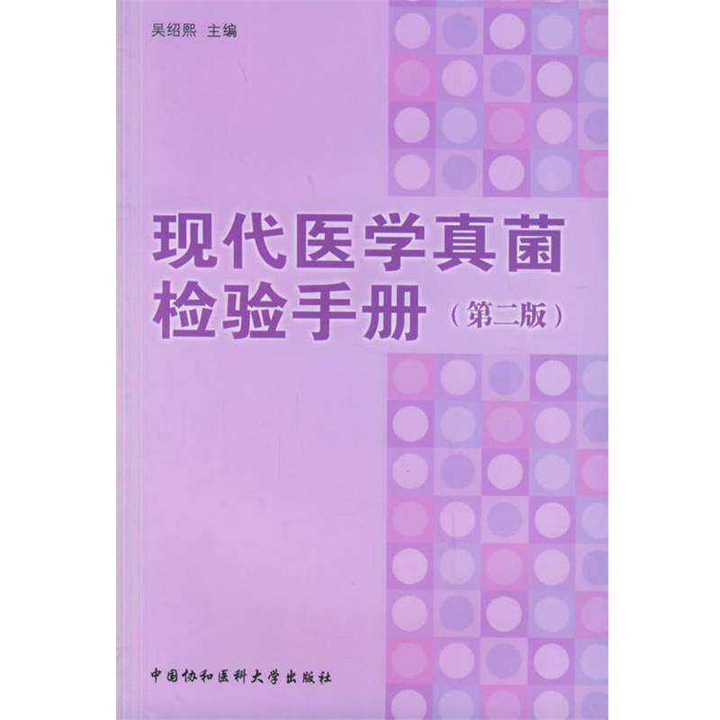 【正版书】 现代医学真菌检验手册 吴绍熙 主编 中国协和医科大学出版社