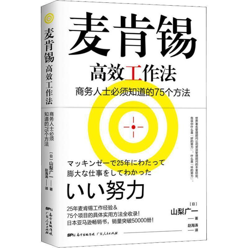 【正版】麦肯锡高效工作法 商务人士必须知道的75个方法 [日]山梨广一 赵海