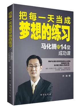 【正版书】 把每当成梦想的练习:马化腾的14堂成功课 阡陌　著 台海出版社
