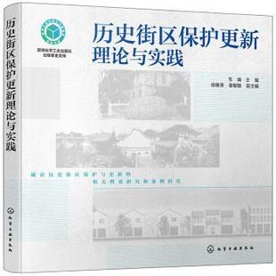 【正版书】 历史街区保护更新理论与实践 韦峰,徐维涛,崔敏敏 编 化学工业出版社