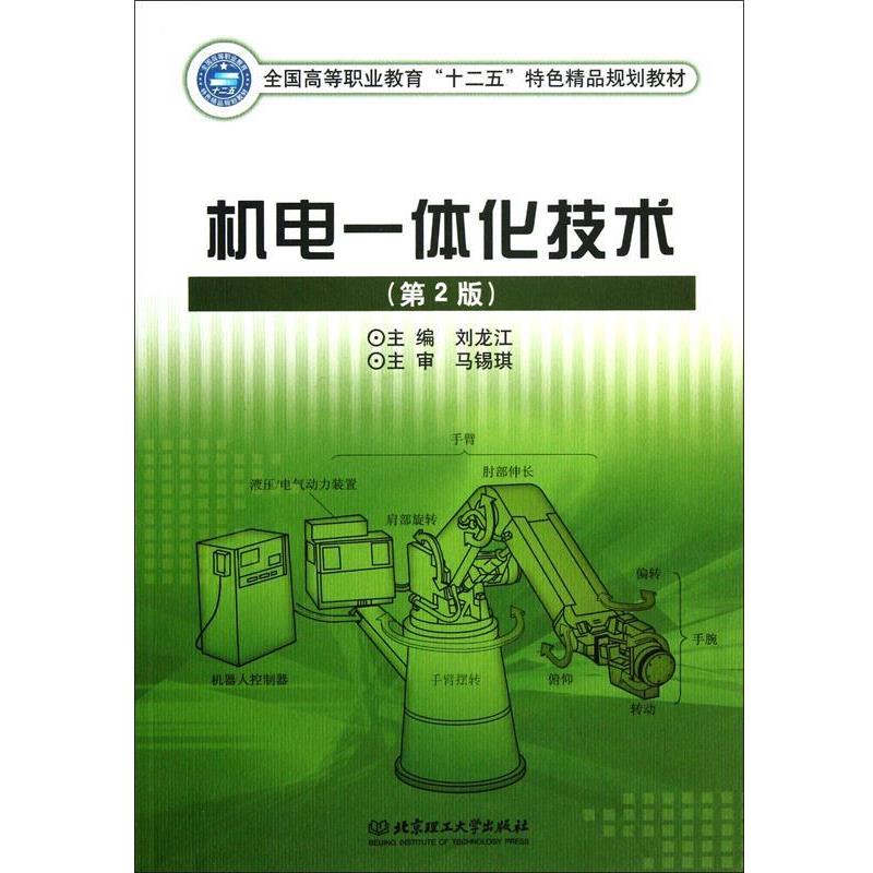 【正版书】 机电一体化技术 刘龙江 编 北京理工大学出版社