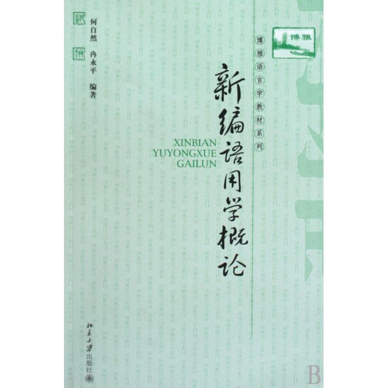 【正版】新编语用学概论 何自然、冉永平