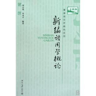 【正版】新编语用学概论 何自然、冉永平