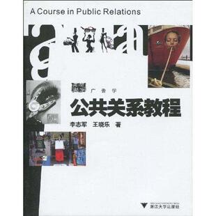 【正版书】 公共关系教程 李志军,王晓乐 著 浙江大学出版社