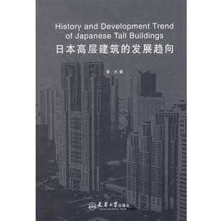 【正版】日高层建筑的发展趋向 覃力