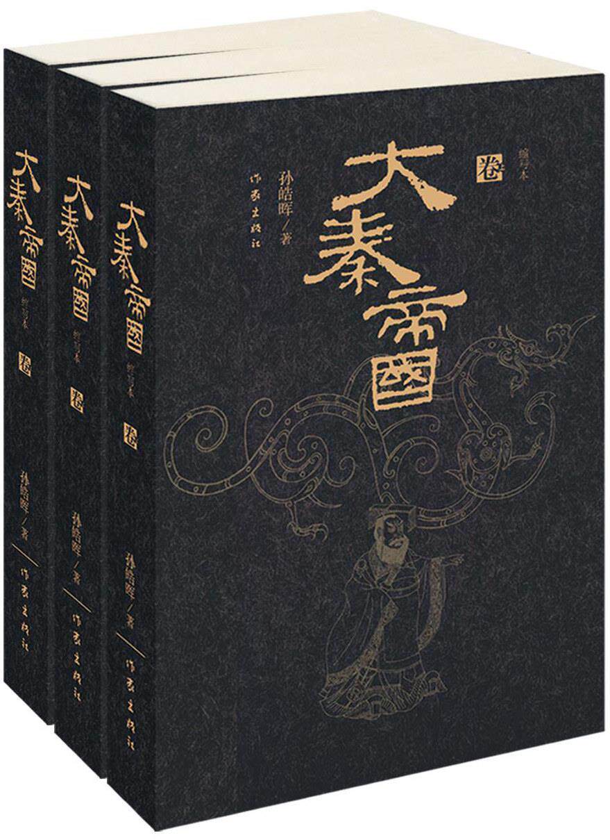 【正版】大秦帝国-精华本（全三卷） 孙皓晖高性价比高么？