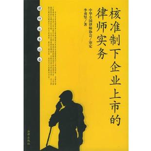 【正版书】 核准制下企业上市的律师实务—律师业务丛书 李勇坚 著 法律出版社