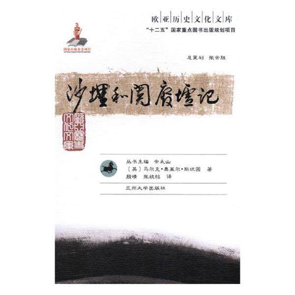 【正版书】 欧亚历史文化文库:沙埋和阗废墟记 [英] 马尔克·奥莱尔·斯坦因 著,余太山 编,殷晴,张欣怡 译 兰州大学出版社