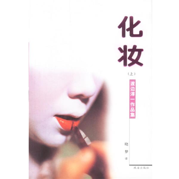 【正版】化妆（全两册） 渡边淳一