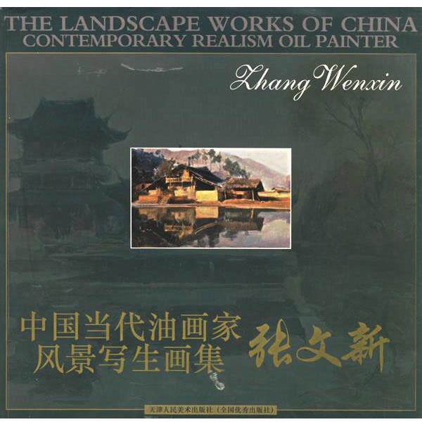 【正版书】 张文新 中国当代油画家风景写生画集 张文新 绘 天津人民美术出版社