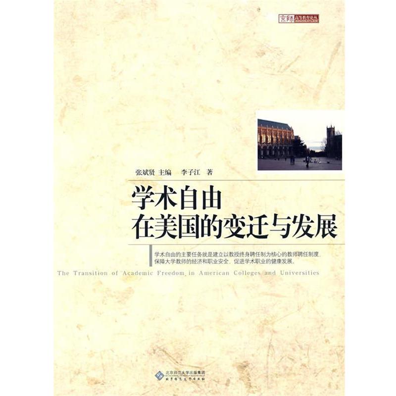 【正版书】 学术自由在美国的变迁与发展 李子江 著 北京师范大学出版社