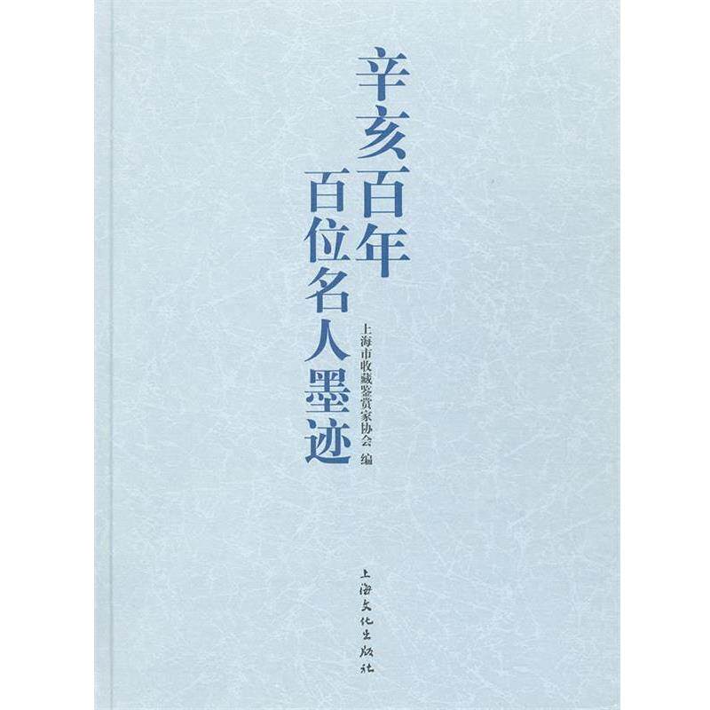 【正版书】 辛亥百年百位名人墨迹 上海市收藏鉴赏家协会 编 上海文化出版社