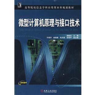 【正版书】 计算机原理与接口技术 杨晓东 主编 机械工业出版社