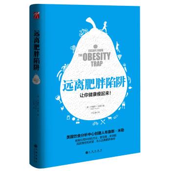 【正版】远离肥胖陷阱 [美]布鲁斯米勒