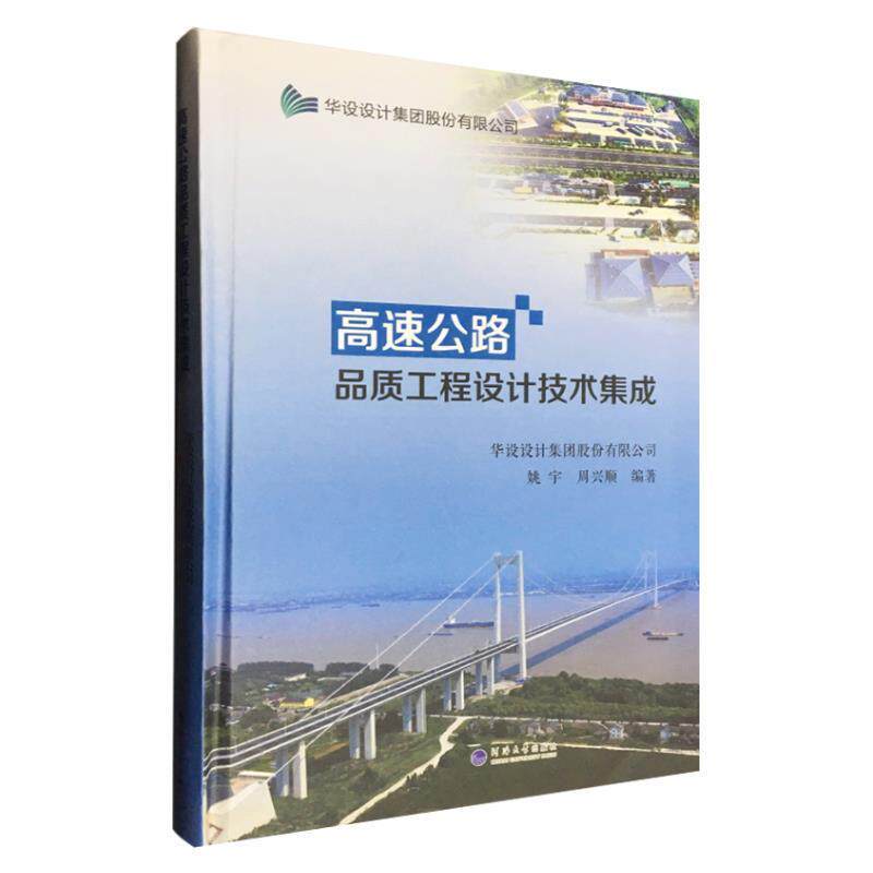【正版书】 高速公路品质工程设计技术集成 姚宇,周兴顺著,华设设计集团股份有限公司 编 河海大学出版社