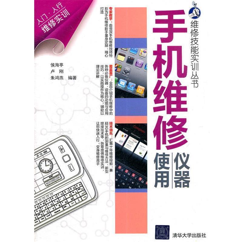 【正版书】 手机维修仪器使用 侯海亭,卢刚,朱鸿燕　编著 清华大学出版社