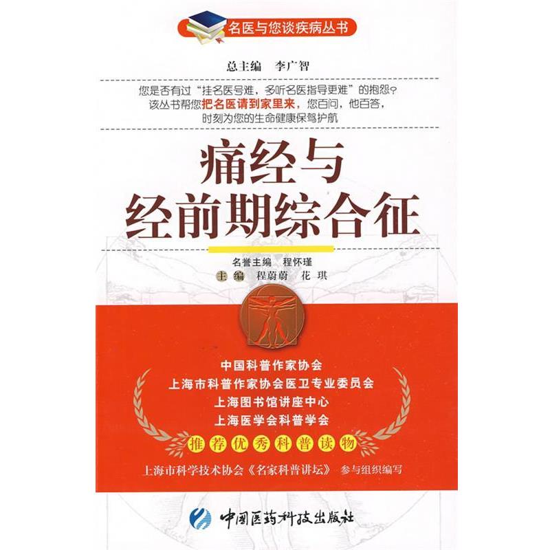 【正版书】 痛经与经前期综合征—名医与您谈疾病丛书 程蔚蔚,花琪 主编 中国医药科技出版社