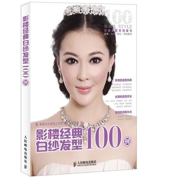 【正版书】 影楼经典白纱发型100例 诸葛莹 人民邮电出版社