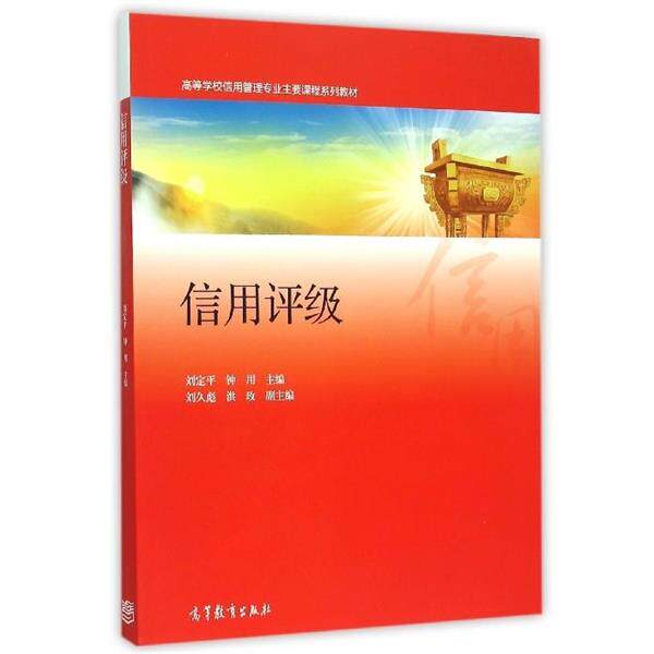 【正版书】 信用评级 刘定平,钟用 编 高等教育出版社