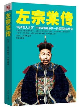 【正版】左宗棠传 [美]W.L.贝尔斯