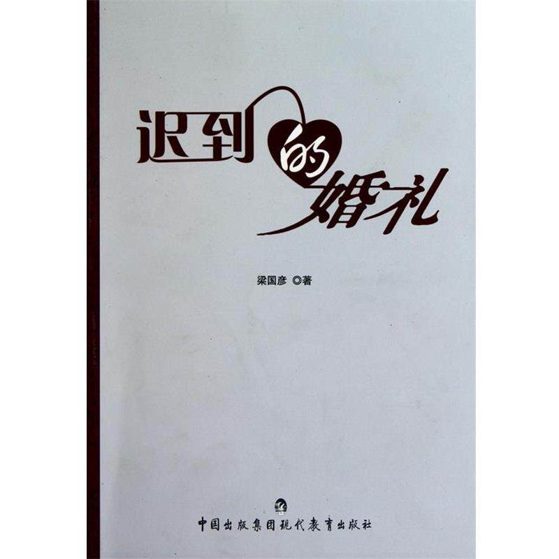 【正版书】 迟到的婚礼 梁国彦 著 中国出版集团现代教育出版社