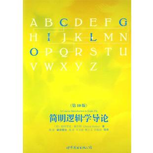【正版】简明逻辑学导论 [美]帕特里克·赫尔