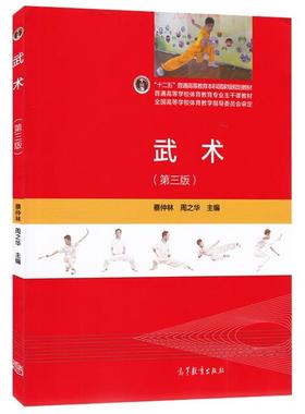 【正版书】武术 蔡仲林、周之华