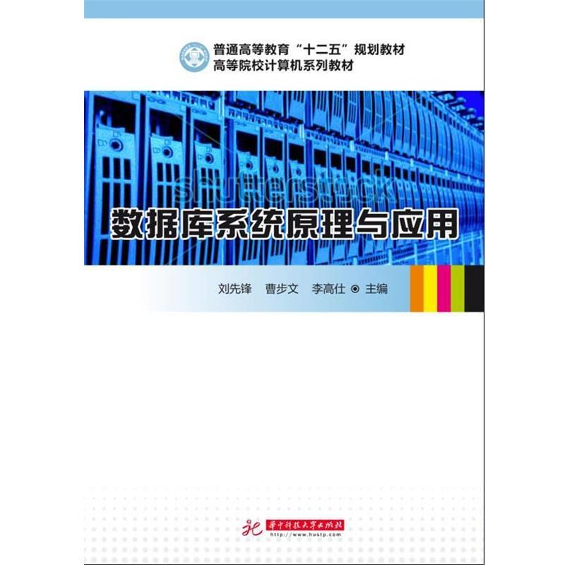 【正版书】 数据库系统原理与应用 刘先锋　等 华中科技大学出版社图片