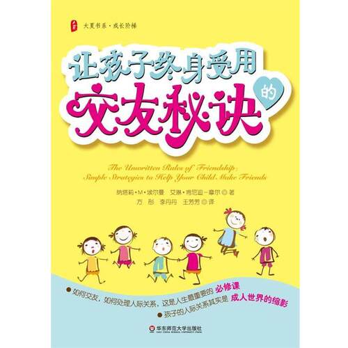 【正版书】 大夏书系·让孩子终身受用的交友秘诀 (美)埃尔曼,(美)摩尔　著,方彤,李丹丹　等译 华东师范大学出版社