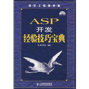 【正版书】 ASP开发经验技巧宝典 明日科技 编著 人民邮电出版社