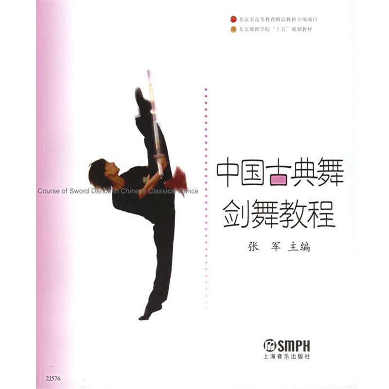 【正版书】 中国古典舞剑舞教程—北京舞蹈学院十五规划教材 张军 主编 上海音乐出版社