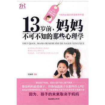 【正版书】 13岁前，妈妈不可不知的那些心理学 吴海溪 编著 朝华出版社