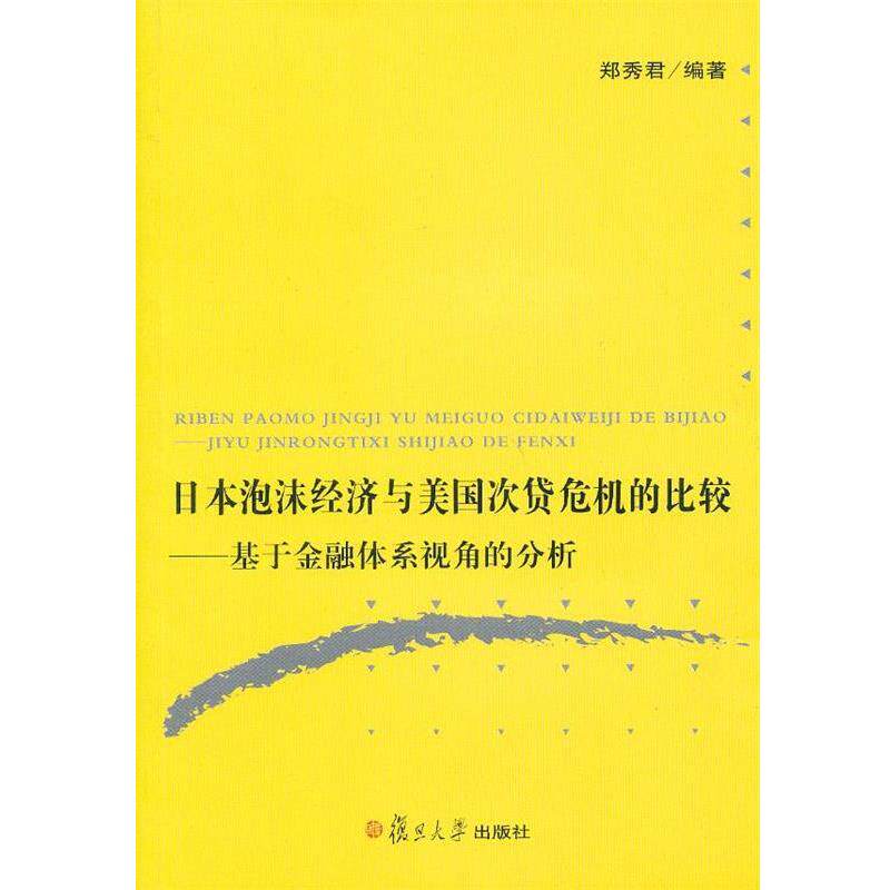 【正版书】 日本泡沫经济与美国次贷危机的比较--基于金融体系视角的分析 郑秀君　编著 复旦大学出版社