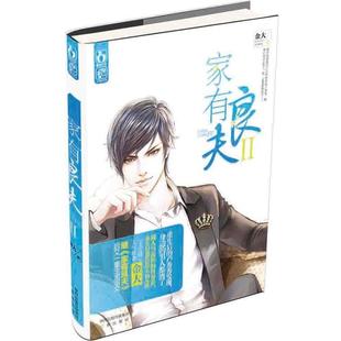 【正版书】 家有良夫 II 金大 三秦出版社