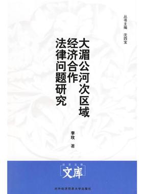 【正版】大湄公河次区域经济合作法律问题研究 李玫