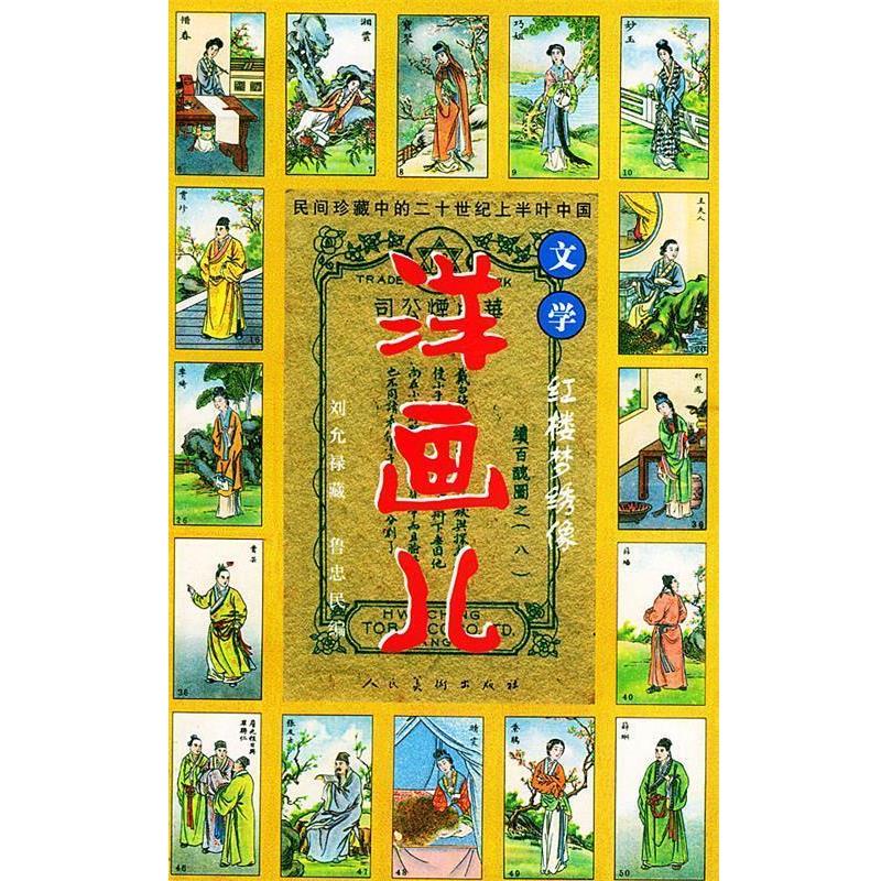 【正版】民间中国的二十世纪上半叶中国文学 洋画儿 红楼梦绣像 鲁忠民