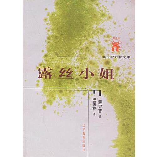 【正版书】 露丝小姐—新世纪万有文库·第五辑 （西班牙）马莱拉 著,蒋宗曹 译 辽宁教育出版社