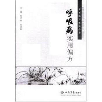 【正版书】 呼吸病实用偏方 张灵敏,赵建新 人民军医出版社