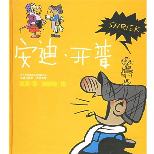 【正版】安迪开普 生活 爱情 幽默世界系列连环漫画名著丛书 [英]雷・施密特