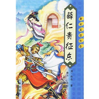 【正版】薛仁贵征东 [清]佚名；秦方
