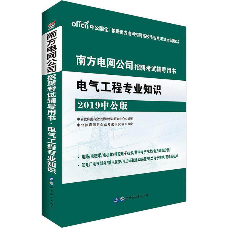 【正版书】 电气工程专业知识 中公教育国有企业招聘考试研究中心 著 世界图书出版公司