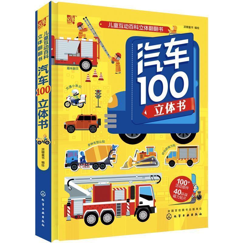 【正版书】 汽车100立体书 派糖童书 编绘 化学工业出版社