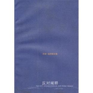 【正版书】 反对阐释 [美] 桑塔格 著,程巍 译 上海译文出版社