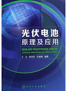 【正版】光伏电池原理及应用 王东、杨冠东、刘富德