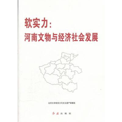 【正版书】 软实力:河南文物与经济社会发展 北京大学软实力与文化遗产课题组 编 红旗出版社