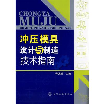 【正版】冲压模具设计与制造技术指南 李名望