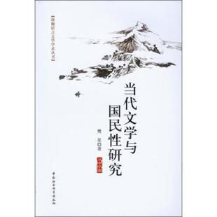【正版书】 当代文学与国民性研究 樊星 著 中国社会科学出版社
