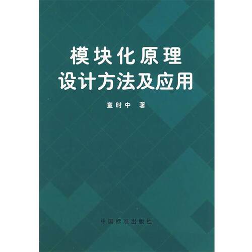 【正版书】 G2-模块化原理设计方法及应用 童时中 编著 中国标准