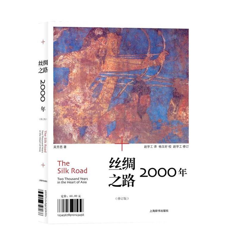 【正版书】 丝绸之路2000年 吴芳思(Frances Wood) 上海辞书出版社