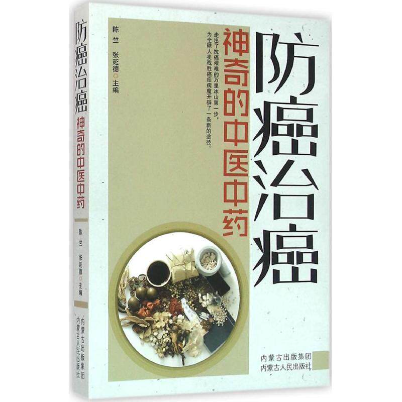 【正版书】 治癌 陈竺,张延德　主编 内蒙古人民出版社